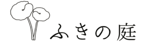 ふきの庭